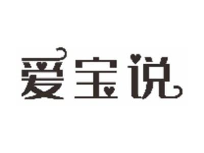 爱宝说