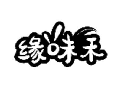 缘味禾