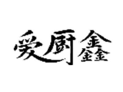 爱厨鑫