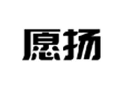 愿扬
