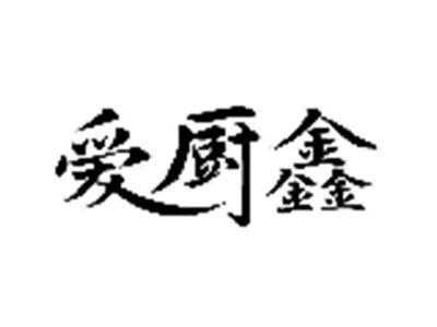 爱厨鑫
