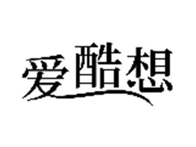 爱酷想