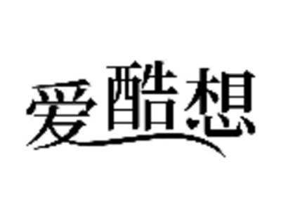 爱酷想