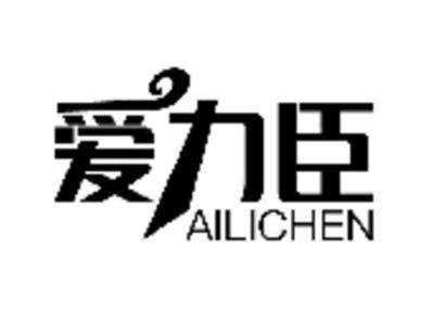 爱力臣