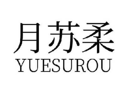 月苏柔