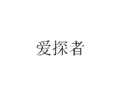 爱探者