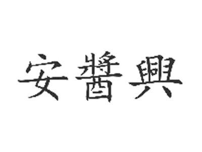安酱兴