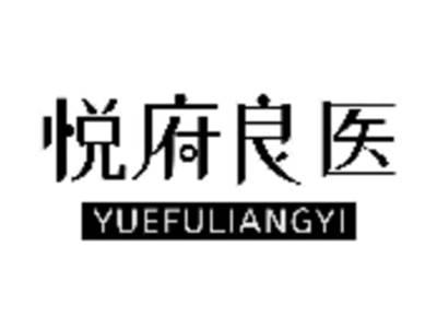 悦府良医