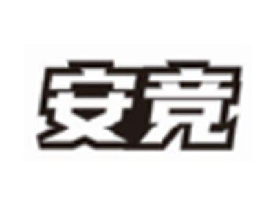 安竞