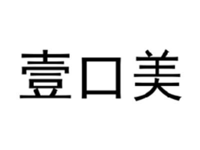 壹口美