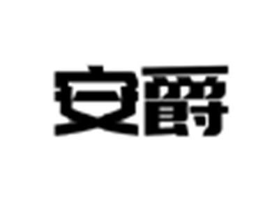 安爵