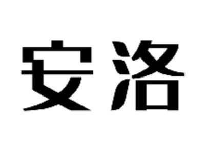 安洛