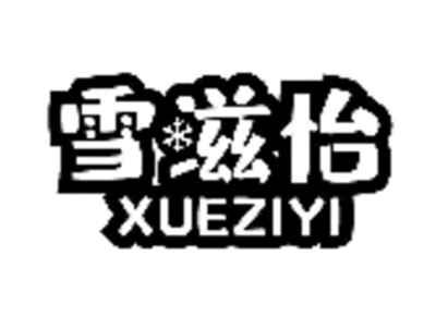 雪滋怡