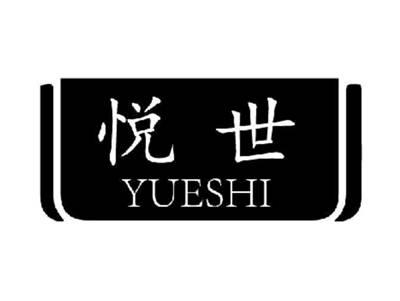 悦世