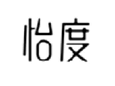 怡度