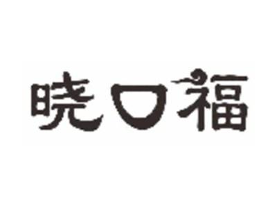 晓口福