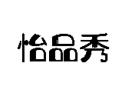 怡品秀