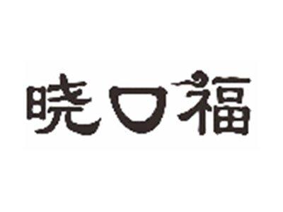 晓口福