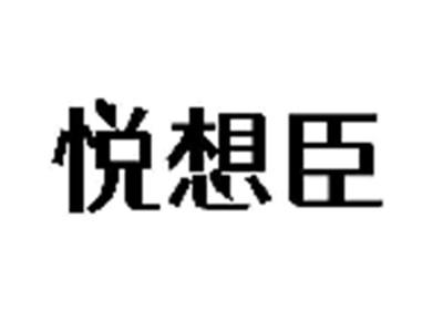 悦想臣