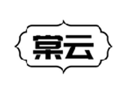 棠云
