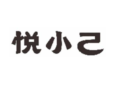 悦小己