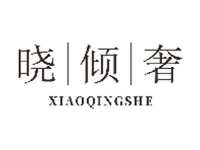 晓倾奢