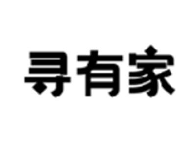 寻有家