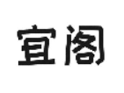 宜阁