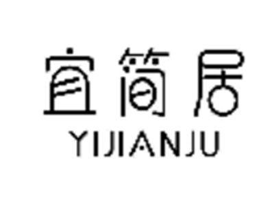 宜简居