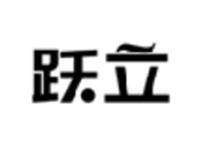 跃立