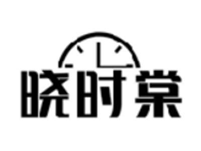 晓时棠