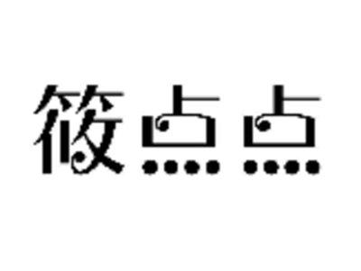 筱点点