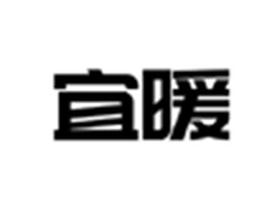 宜暖
