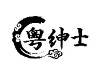粤绅士