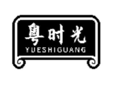 粤时光