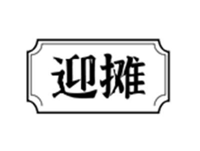 迎摊