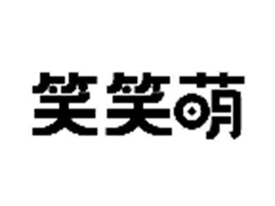 笑笑萌