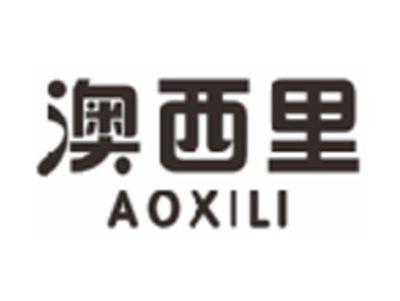 澳西里