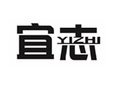 宜志