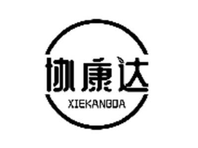 协康达