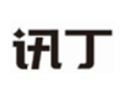 讯丁