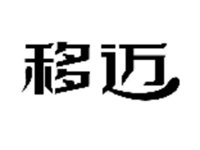 移迈