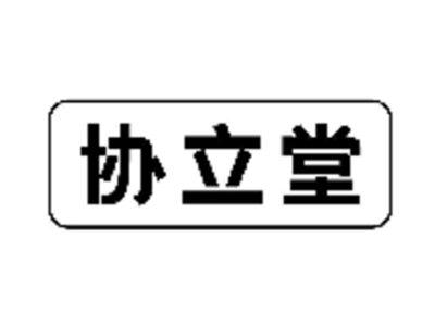 协立堂