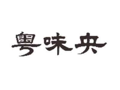 粤味央