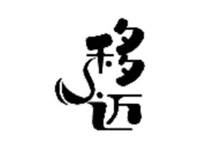移迈