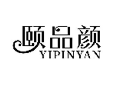 颐品颜