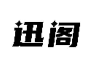 迅阁