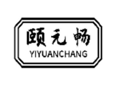 颐元畅