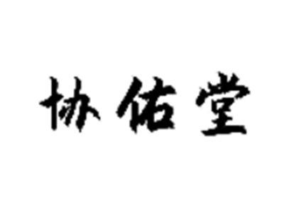 协佑堂