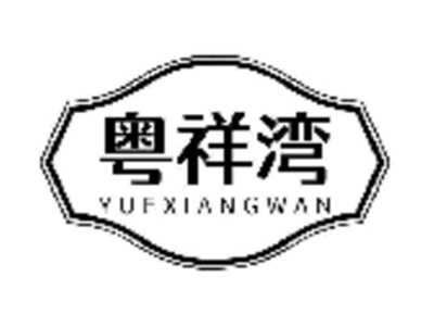 粤祥湾
